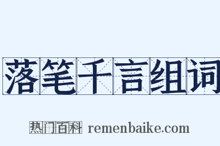 落笔千言组词是什么意思的图片